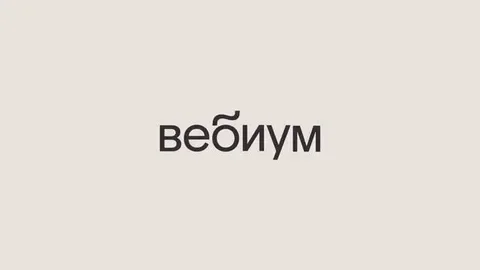 Вебиум